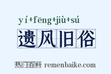 遗风旧俗是什么意思的图片